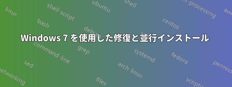 Windows 7 を使用した修復と並行インストール