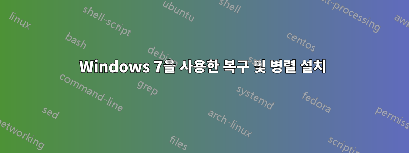 Windows 7을 사용한 복구 및 병렬 설치