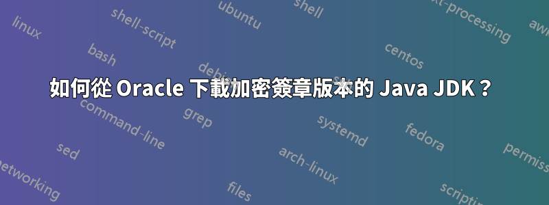如何從 Oracle 下載加密簽章版本的 Java JDK？