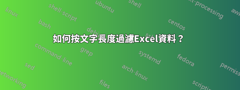 如何按文字長度過濾Excel資料？