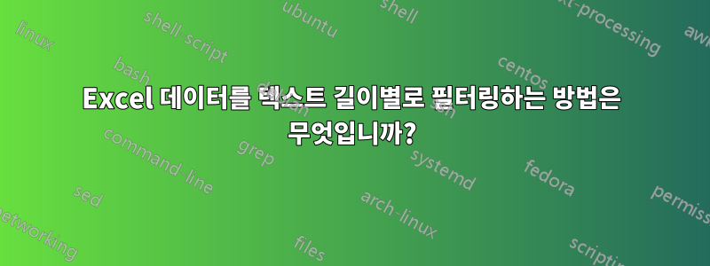 Excel 데이터를 텍스트 길이별로 필터링하는 방법은 무엇입니까?