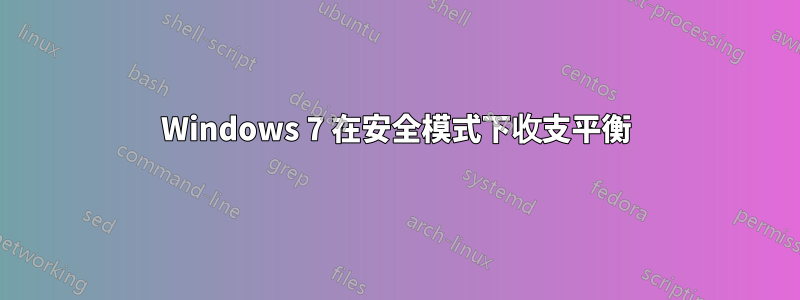 Windows 7 在安全模式下收支平衡