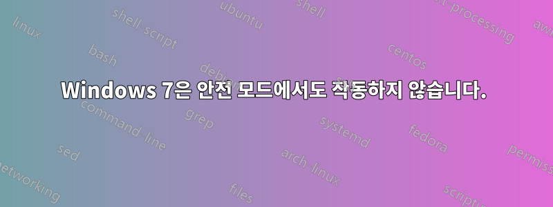 Windows 7은 안전 모드에서도 작동하지 않습니다.