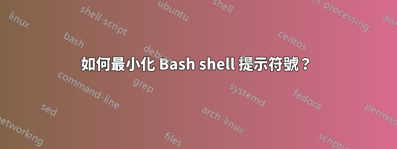 如何最小化 Bash shell 提示符號？
