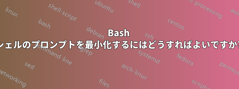 Bash シェルのプロンプトを最小化するにはどうすればよいですか?