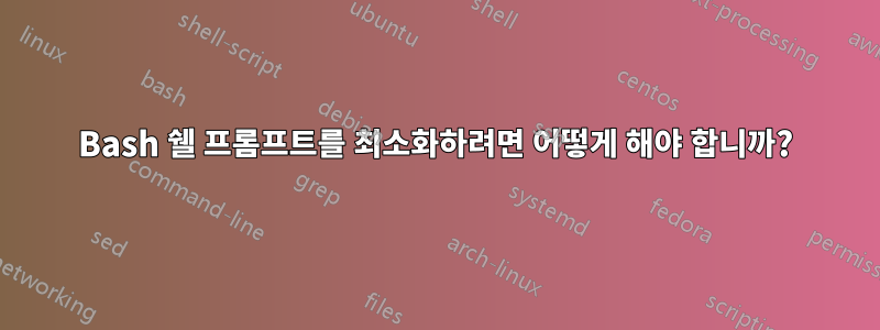 Bash 쉘 프롬프트를 최소화하려면 어떻게 해야 합니까?