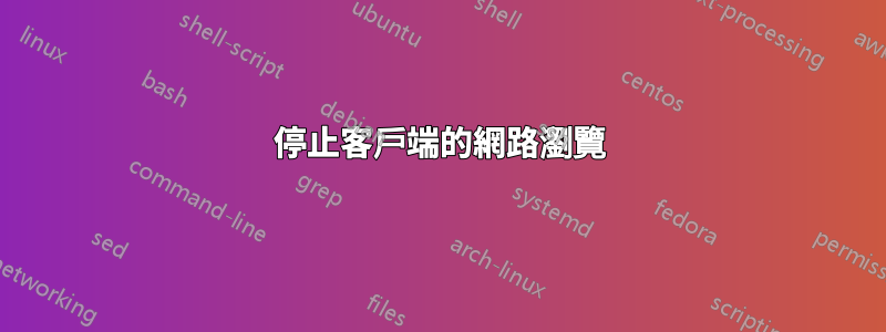 停止客戶端的網路瀏覽