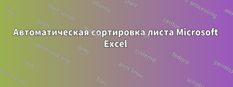 Автоматическая сортировка листа Microsoft Excel