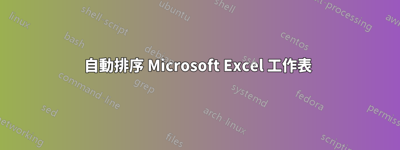 自動排序 Microsoft Excel 工作表