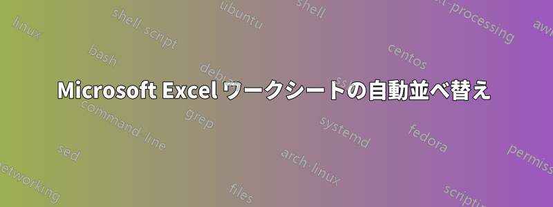 Microsoft Excel ワークシートの自動並べ替え