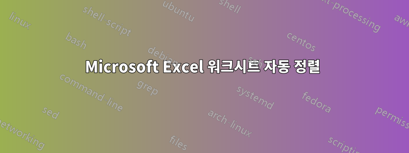 Microsoft Excel 워크시트 자동 정렬