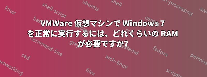 VMWare 仮想マシンで Windows 7 を正常に実行するには、どれくらいの RAM が必要ですか?