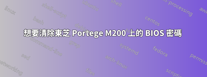 想要清除東芝 Portege M200 上的 BIOS 密碼