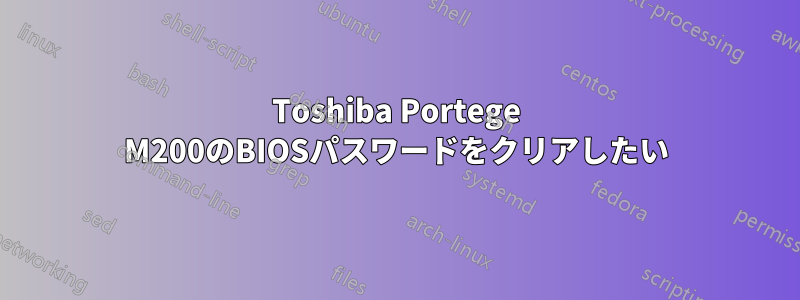 Toshiba Portege M200のBIOSパスワードをクリアしたい