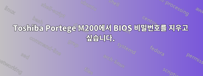 Toshiba Portege M200에서 BIOS 비밀번호를 지우고 싶습니다.