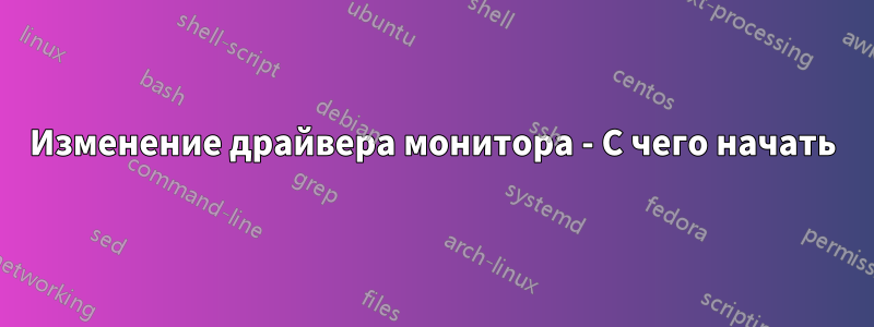 Изменение драйвера монитора - С чего начать