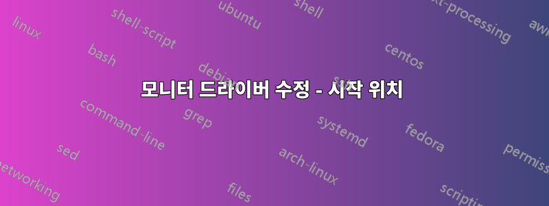 모니터 드라이버 수정 - 시작 위치