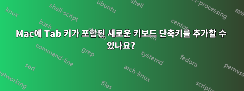Mac에 Tab 키가 포함된 새로운 키보드 단축키를 추가할 수 있나요?