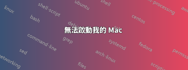 無法啟動我的 Mac