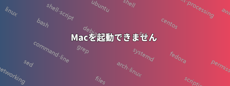 Macを起動できません