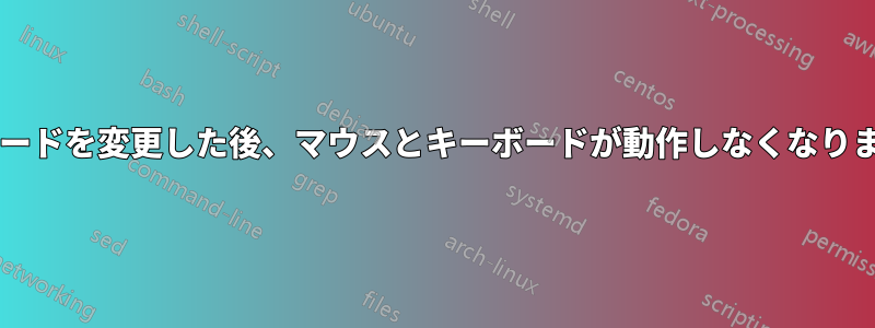 マザーボードを変更した後、マウスとキーボードが動作しなくなりましたか?