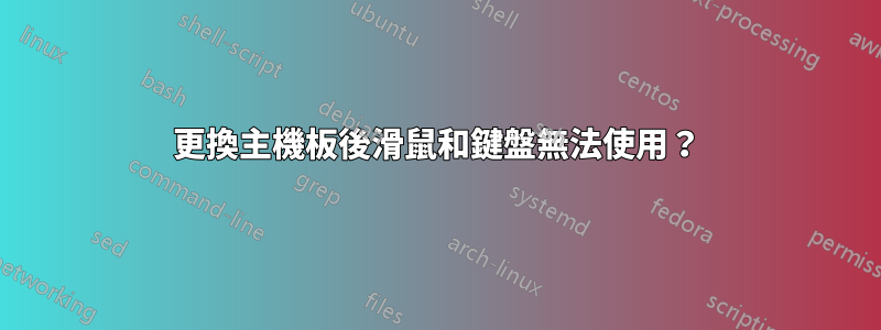 更換主機板後滑鼠和鍵盤無法使用？