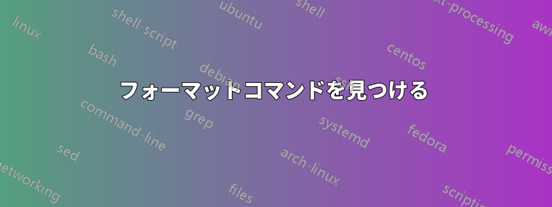 フォーマットコマンドを見つける