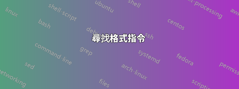 尋找格式指令