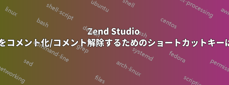 Zend Studio で複数の行をコメント化/コメント解除するためのショートカットキーは何ですか?