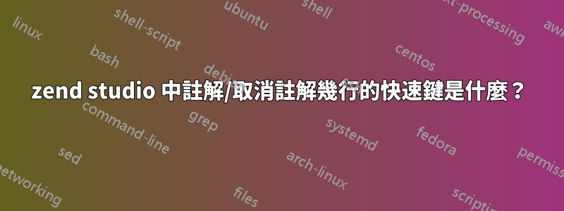 zend studio 中註解/取消註解幾行的快速鍵是什麼？