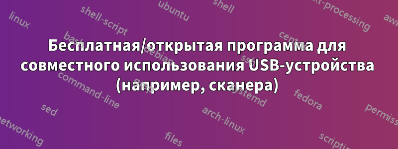 Бесплатная/открытая программа для совместного использования USB-устройства (например, сканера)