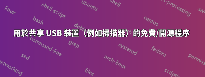 用於共享 USB 裝置（例如掃描器）的免費/開源程序
