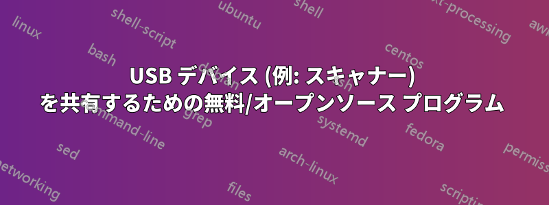 USB デバイス (例: スキャナー) を共有するための無料/オープンソース プログラム