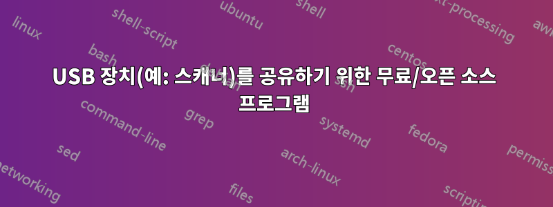 USB 장치(예: 스캐너)를 공유하기 위한 무료/오픈 소스 프로그램