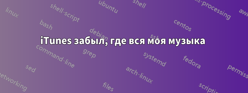iTunes забыл, где вся моя музыка