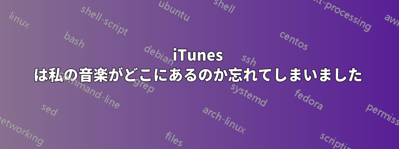 iTunes は私の音楽がどこにあるのか忘れてしまいました