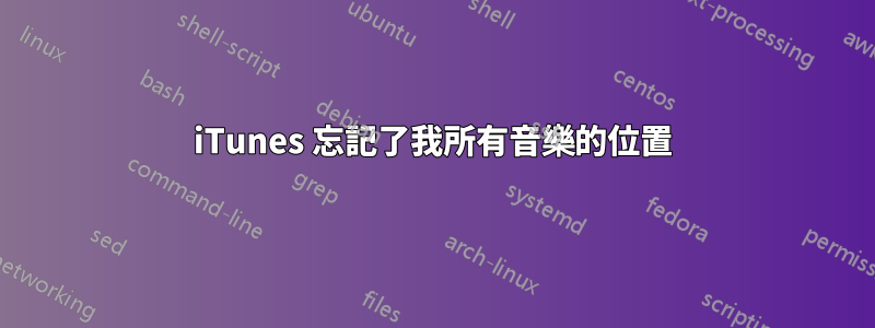 iTunes 忘記了我所有音樂的位置