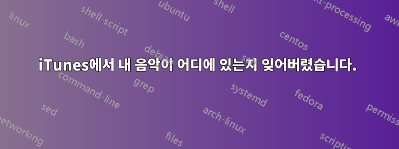 iTunes에서 내 음악이 어디에 있는지 잊어버렸습니다.