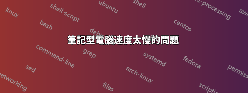 筆記型電腦速度太慢的問題