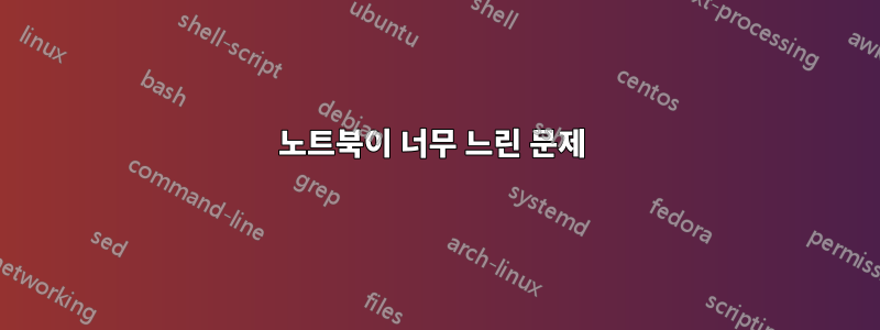 노트북이 너무 느린 문제 