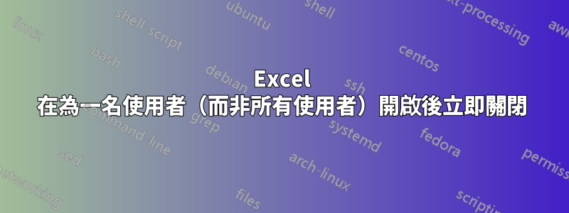 Excel 在為一名使用者（而非所有使用者）開啟後立即關閉