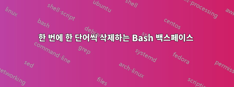 한 번에 한 단어씩 삭제하는 Bash 백스페이스