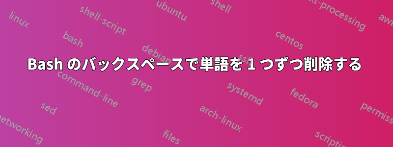 Bash のバックスペースで単語を 1 つずつ削除する