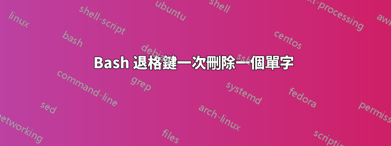 Bash 退格鍵一次刪除一個單字
