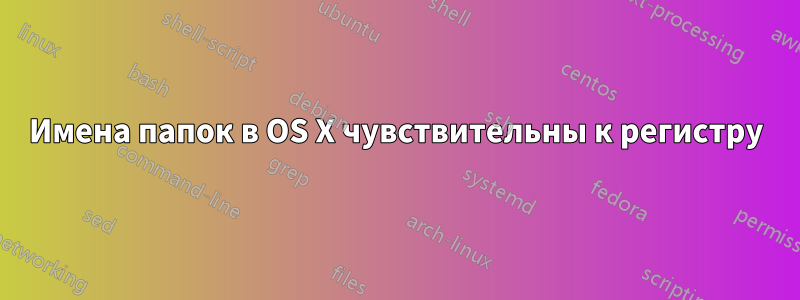 Имена папок в OS X чувствительны к регистру