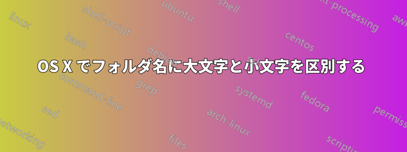 OS X でフォルダ名に大文字と小文字を区別する