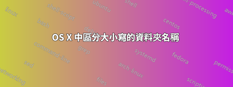 OS X 中區分大小寫的資料夾名稱