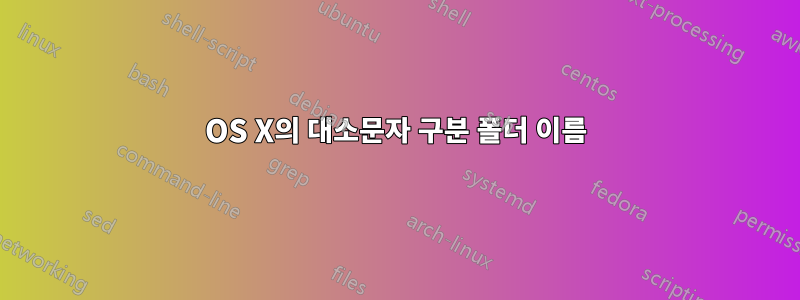 OS X의 대소문자 구분 폴더 이름