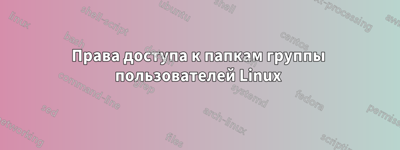 Права доступа к папкам группы пользователей Linux