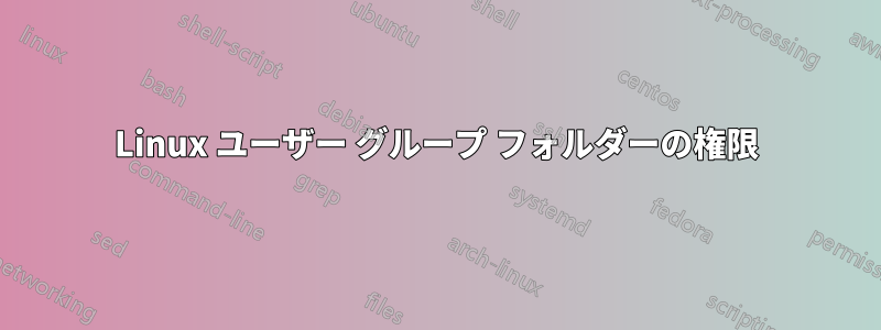 Linux ユーザー グループ フォルダーの権限